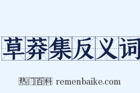 草莽集反义词是什么意思的图片